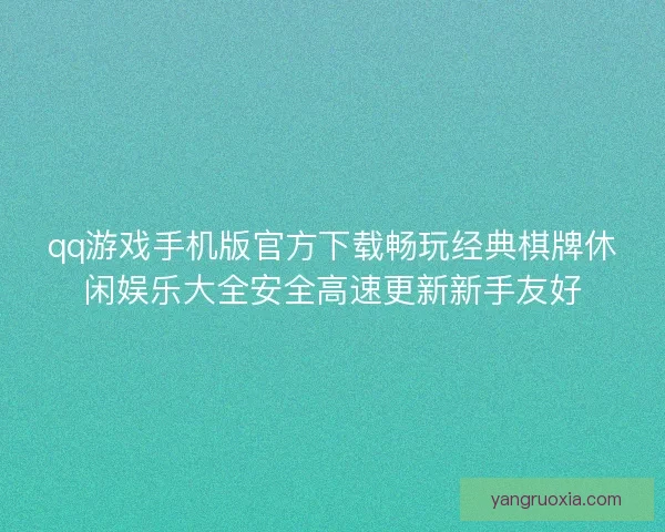 qq游戏手机版官方下载畅玩经典棋牌休闲娱乐大全安全高速更新新手友好