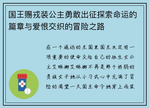 国王赐戎装公主勇敢出征探索命运的篇章与爱恨交织的冒险之路