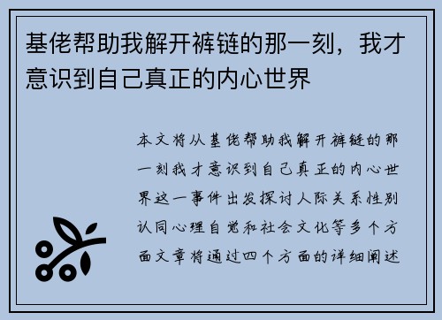 基佬帮助我解开裤链的那一刻,我才意识到自己真正的内心世界 基佬帮助我解开裤链的那一刻,我才意识到自己真正的内心世界