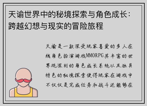 天谕世界中的秘境探索与角色成长：跨越幻想与现实的冒险旅程