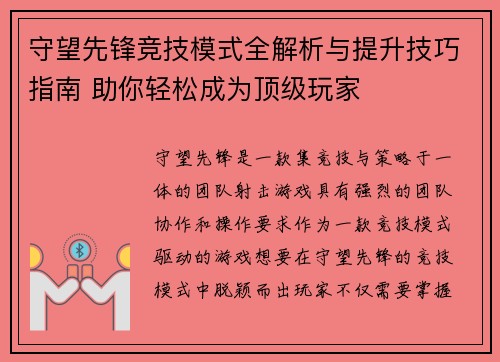 守望先锋竞技模式全解析与提升技巧指南 助你轻松成为顶级玩家