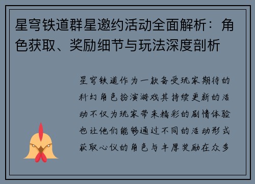 星穹铁道群星邀约活动全面解析：角色获取、奖励细节与玩法深度剖析