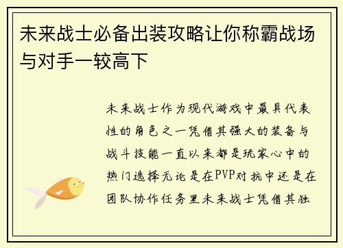 未来战士必备出装攻略让你称霸战场与对手一较高下