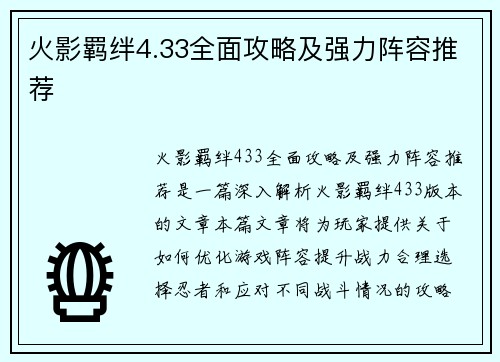 火影羁绊4.33全面攻略及强力阵容推荐