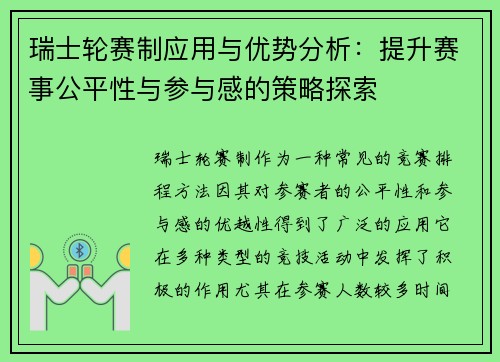 瑞士轮赛制应用与优势分析:提升赛事公平性与参与感的策略探索 瑞士轮赛制应用与优势分析:提升赛事公平性与参与感的策略探索
